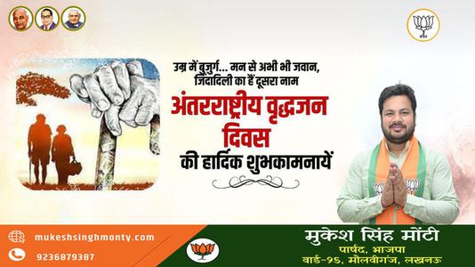 मुकेश सिंह मोंटी-अंतराष्ट्रीय वृद्धजन दिवस की   आप सभी राष्ट्रवासियों को हार्दिक शुभकामनाएं