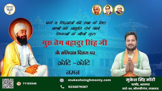 मुकेश सिंह मोंटी-गुरु तेग बहादुर जी दिवस   की हार्दिक शुभकामनाएं