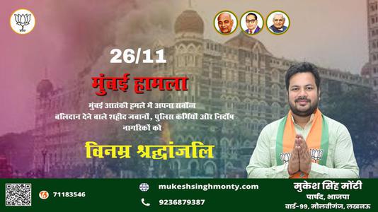 मुकेश सिंह मोंटी-मुंबई आतंकी हमले  मुंबई आतंकी हमले  में अपना सर्वोच्च बलिदान देने वाले शहीद जवानों, पुलिस कर्मियों और निर्दोष नागरिकों को विनम्र श्रद्धांजलि!