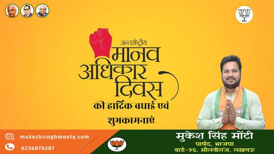 मुकेश सिंह मोंटी-मानव अधिकार दिवस की   हार्दिक शुभकामनाएं