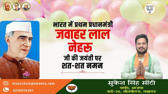 मुकेश सिंह मोंटी-पंडित जवाहरलाल नेहरू के जन्म दिवस  ( बाल दिवस ) की हार्दिक शुभकामनाएं