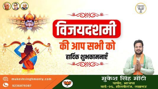 मुकेश सिंह मोंटी-असत्य पर सत्य की विजय का प्रतीक   दशहरा की आप सभी को हार्दिक शुभकामनाये