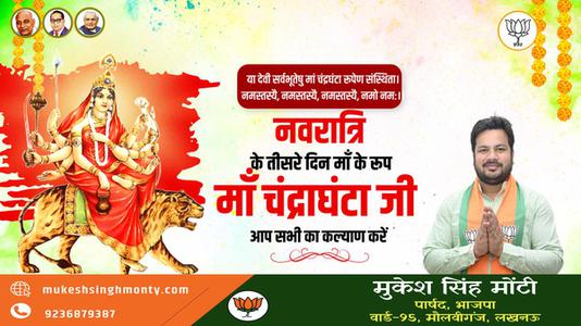 मुकेश सिंह मोंटी-नवरात्री के तीसरे दिन की शुभकामनायें -   माँ  चन्द्रघंटा