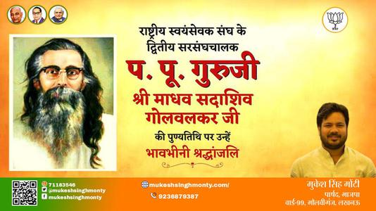 मुकेश सिंह मोंटी-माध्व सदाशिव गोलवलकर जी माध्व सदाशिव गोलवलकर जी पुण्यतिथि  की पुण्यतिथि पर उन्हें विनम्र श्रद्धांजलि