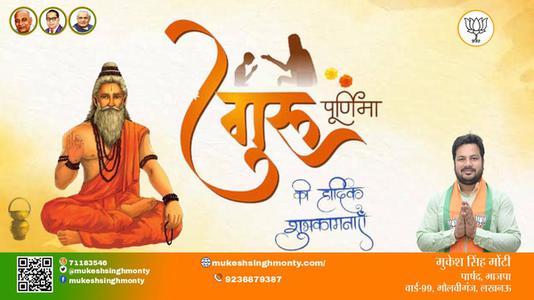 मुकेश सिंह मोंटी-गुरु पूर्णिमा  गुरु पूर्णिमा  की सभी को हार्दिक शुभकामनायें