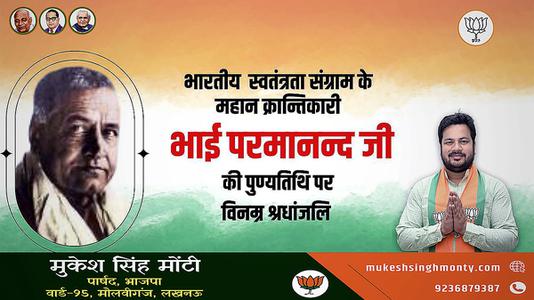 मुकेश सिंह मोंटी-भाई परमानंद जी की पुण्यतिथि   पर विनम्र श्रद्धांजलि