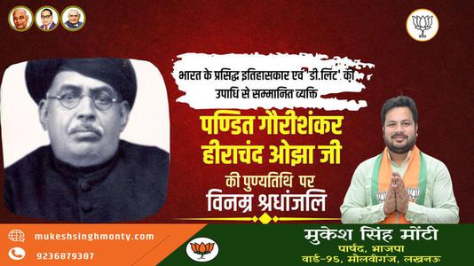 मुकेश सिंह मोंटी-भारत के प्रसिद्ध इतिहासकार गौरीशंकर हीराचंद ओझा  की पुण्यतिथि पर विनम्र श्रधांजलि