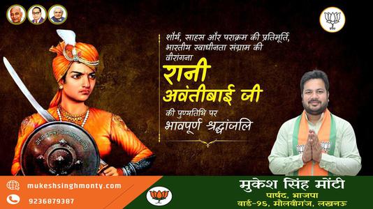 मुकेश सिंह मोंटी-रानी अवंतीबाई जी   की पुण्यतिथि पर विनम्र श्रद्धांजलि