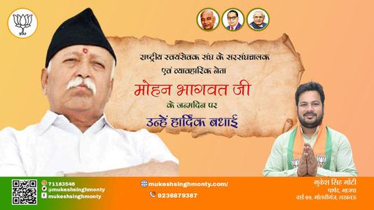 मुकेश सिंह मोंटी-मोहन भागवत जी की जन्मदिन   की हार्दिक शुभकामनाएं