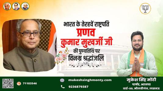 मुकेश सिंह मोंटी-प्रणव मुख़र्जी जी की पुण्यतिथि   पर विनम्र श्रधांजलि
