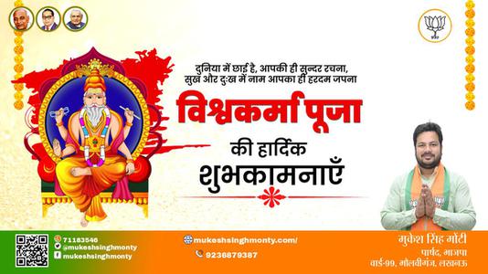 मुकेश सिंह मोंटी-विश्वकर्मा पूजा की   हार्दिक शुभकामनाएं