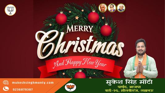 मुकेश सिंह मोंटी-मानवता की रक्षा के लिए अपना सर्वस्व न्यौछावर कर देने वाले   प्रभु ईसा मसीह के जन्मदिवस की हार्दिक शुभकामनाएं
