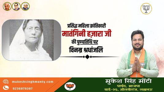 मुकेश सिंह मोंटी-प्रसिद्ध महिला क्रांतिकारी मातंगिनी हज़ारा   की पुण्यतिथि पर विनम्र श्रद्धांजलि