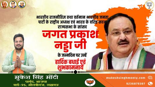 मुकेश सिंह मोंटी-जे.पी.नड्डा जी के जन्मदिन की   हार्दिक बधाई