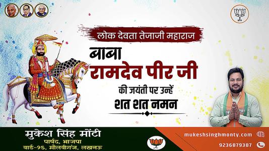 मुकेश सिंह मोंटी-बाबा रामदेव पीर जी   की जयंती पर कोटि कोटि नमन