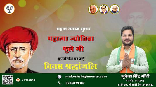 मुकेश सिंह मोंटी-पुण्यतिथि महात्मा ज्योतिबा फुले पुण्यतिथि पर उन्हें विनम्र श्रद्धांजलि