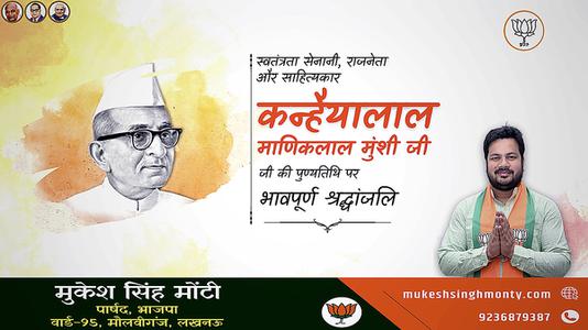 मुकेश सिंह मोंटी-कन्हैया लाल माणिक लाल जी   की पुण्यतिथि पर  भावभीनी श्रद्धांजलि