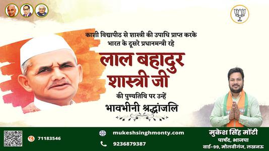 मुकेश सिंह मोंटी-लाल बहादुर शास्त्री जी   की पुण्यतिथि पर विनम्र श्रद्धांजलि