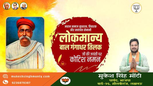 मुकेश सिंह मोंटी-लोकमान्य बाल गंगाधर तिलक जी  की जयंती पर शत शत नमन