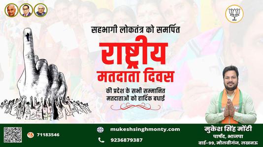 मुकेश सिंह मोंटी-सहभागी लोकतंत्र को समर्पित 'राष्ट्रीय मतदाता दिवस' की   सभी सम्मानित मतदाताओं को हार्दिक बधाई