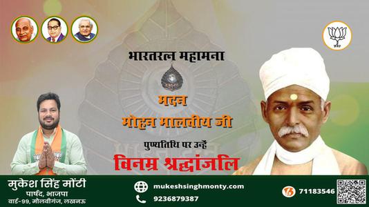 मुकेश सिंह मोंटी-पुण्यतिथि  मदन मोहन मालवीय जी पुण्यतिथि पर उन्हें विनम्र श्रद्धांजलि