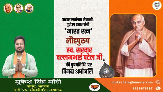 मुकेश सिंह मोंटी-सरदार बल्लभभाई पटेल जी   की पुण्यतिथि पर विनम्र श्रद्धांजलि