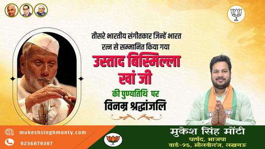 मुकेश सिंह मोंटी-उस्ताद बिसमिल्ला खां जी की   पुण्यतिथि पर विनम्र श्रद्धांजलि