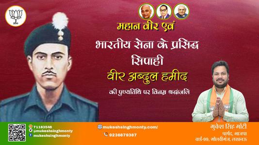 मुकेश सिंह मोंटी-वीर अब्दुल हमीद जी की पुण्यतिथि    पर  विनम्र श्रद्धांजलि
