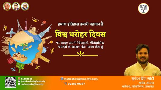 मुकेश सिंह मोंटी-विश्व धरोहर दिवस विश्व धरोहर दिवस की सभी देशवासियो को हार्दिक शुभकामनायें