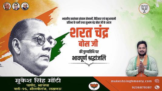 मुकेश सिंह मोंटी-शरत चंद्र बोस जी की पुण्यतिथि   पर  विनम्र श्रद्धांजलि