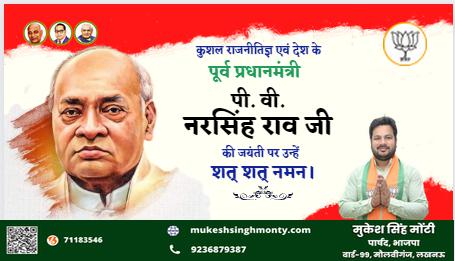 मुकेश सिंह मोंटी-नाराशिम्हा राव जी की जयंती पर    उन्हें कोटि -कोटि नमन