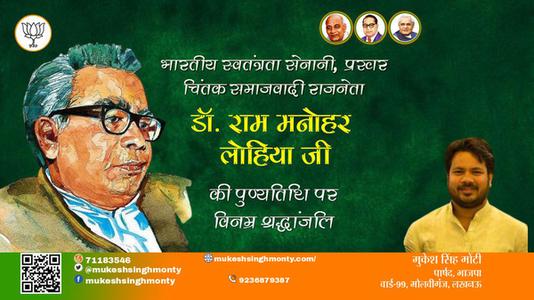 मुकेश सिंह मोंटी-राम मनोहर लोहिया जी डॉ. राम मनोहर लोहिया पुण्यतिथि की पुण्यतिथि पर उन्हें विनम्र श्रद्धांजलि