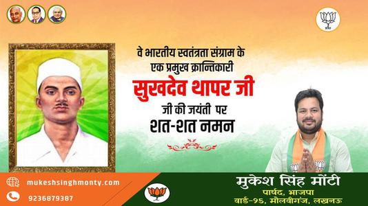 मुकेश सिंह मोंटी-सुखदेव थापर जी की जयंती   पर शत-शत नमन