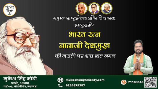 मुकेश सिंह मोंटी-नानाजी देशमुख जयंती नानाजी देशमुख जी जयंती नानाजी देशमुख पर उन्हें  शत शत नमन