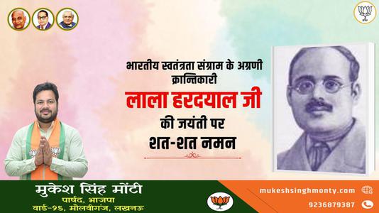 मुकेश सिंह मोंटी-भारतीय स्वतंत्रता संग्राम के अग्रणी क्रांतिकारी  लाला हरदयाल जी की जयंती पर कोटि-कोटि नमन