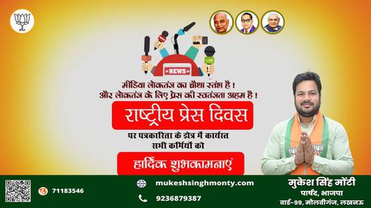मुकेश सिंह मोंटी- दिवस  राष्ट्रीय प्रेस दिवस हार्दिक शुभकामनाएं