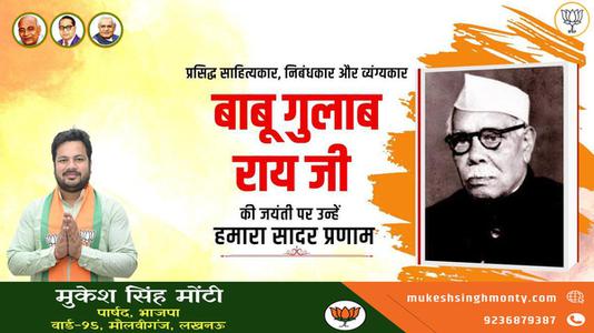 मुकेश सिंह मोंटी-बाबू गुलाब राय जी  की जयंती पर शत शत नमन