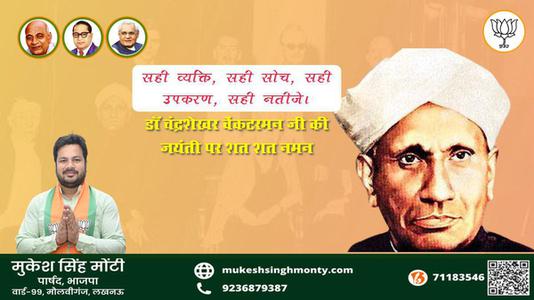 मुकेश सिंह मोंटी-डॉ चन्द्रशेखर वेंकटरमन जी सीवी रमन जयंती की जयंती पर उन्हें शत् शत् नमन