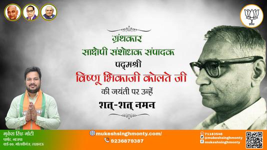 मुकेश सिंह मोंटी-विष्णू भिकाजी कोलते जी जयंती विष्णू भिकाजी कोलते जी जयंती विष्णू भिकाजी कोलते जी पर उन्हें  शत शत नमन