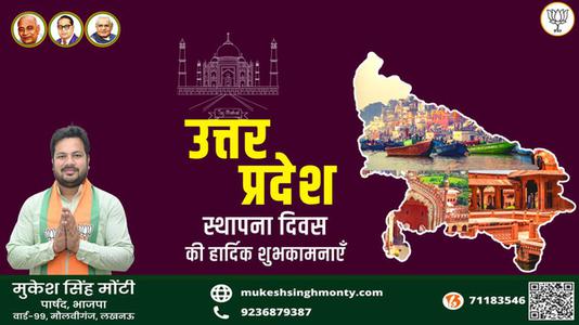 मुकेश सिंह मोंटी-उत्तर प्रदेश के स्थापना दिवस पर सभी को   हार्दिक बधाई एवं शुभकामनाएं