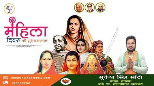 मुकेश सिंह मोंटी-नारी शक्ति को नमन   अंतर्राष्ट्रीय महिला दिवस की सभी देशवासियों को हार्दिक शुभकामनाएं
