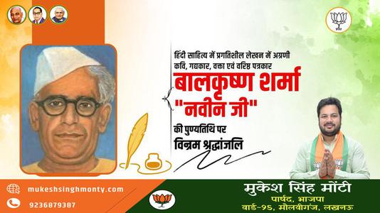 मुकेश सिंह मोंटी-बालकृष्ण शर्मा जी  की पुण्यतिथि पर विनम्र श्रद्धांजलि