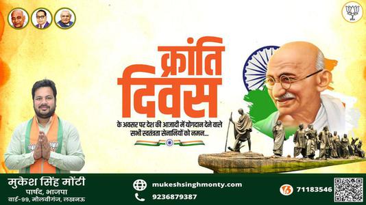 मुकेश सिंह मोंटी-क्रांति दिवस  की हार्दिक शुभकामनाएं