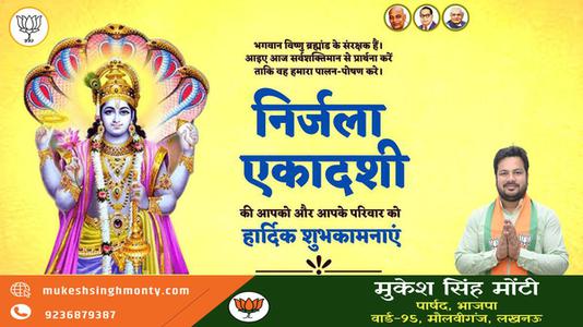 मुकेश सिंह मोंटी-निर्जला एकादशी की आप सभी  देशवासियों को हार्दिक शुभकामनाएं