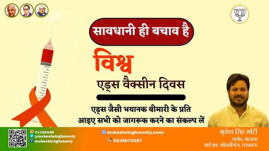 मुकेश सिंह मोंटी-विश्व एड्स वैक्सीन दिवस  विश्व एड्स वैक्सीन दिवस  सावधानी ही बचाओ