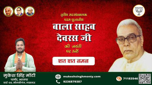 मुकेश सिंह मोंटी-जयंती बाला साहब देवरस जी जयंती  पर उन्हें  शत शत नमन