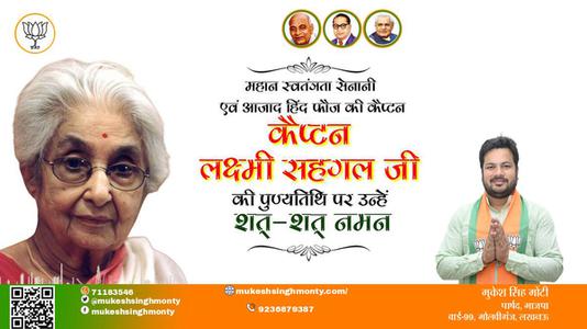 मुकेश सिंह मोंटी-लक्ष्मी सहगल जी की पुण्यतिथि    पर उन्हें  विनम्र श्रद्धान्जलि