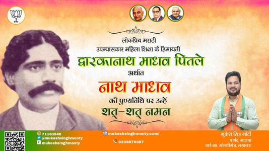 मुकेश सिंह मोंटी-द्वारकानाथ माधव पितले जी पुण्यतिथि  द्वारकानाथ माधव पितले जी  पुण्यतिथि  द्वारकानाथ माधव पितले जी पर उन्हें  शत शत नमन