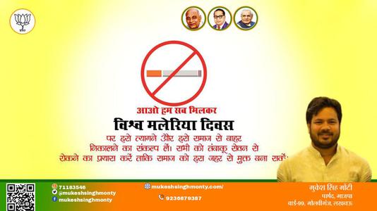 मुकेश सिंह मोंटी-विश्व तंबाकू निषेध दिवस  विश्व तंबाकू निषेध दिवस  विश्व तंबाकू निषेध दिवस  हार्दिक शुभकामनाएं