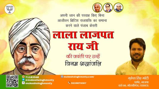 मुकेश सिंह मोंटी-लाला लाजपत राय जी की जयंती 	 लाला लाजपत राय जयंती पर उन्हें कोटि कोटि नमन